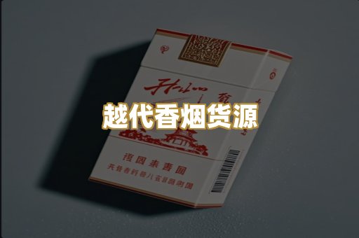 越代香烟货源